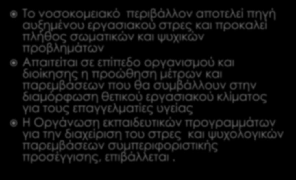 Το νοσοκομειακό περιβάλλον αποτελεί πηγή αυξημένου εργασιακού στρες και προκαλεί πλήθος σωματικών και ψυχικών προβλημάτων Απαιτείται σε επίπεδο οργανισμού και διοίκησης η προώθηση μέτρων και