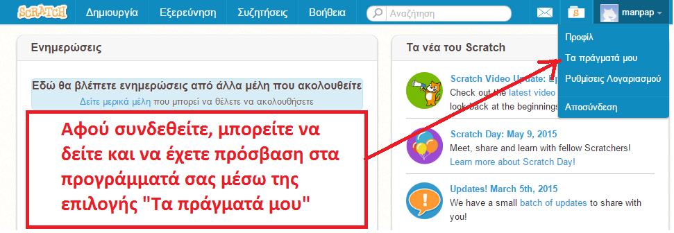 1 Εισαγωγή στο Scratch Σχετικά με την σύνδεση στο περιβάλλον δημιουργίας των έργων-προγραμμάτων.