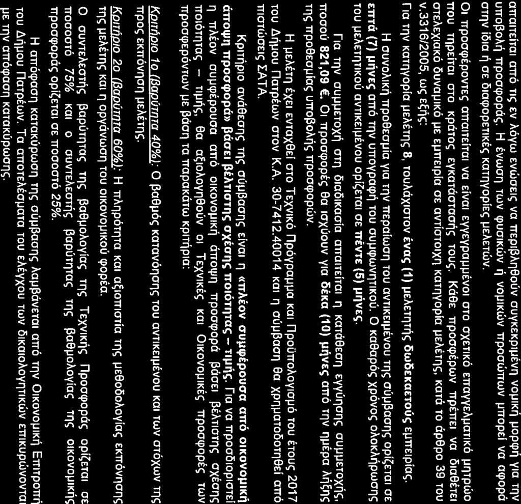 J crrorrelnn orro m; EV ll.6yw EvwcrEt<; va TTEp1(3>i.118ouv cruykekp1µtvri voµ1k~ µopq>~ y1a rnv urro(3o>i.r; rrpootpopcc.