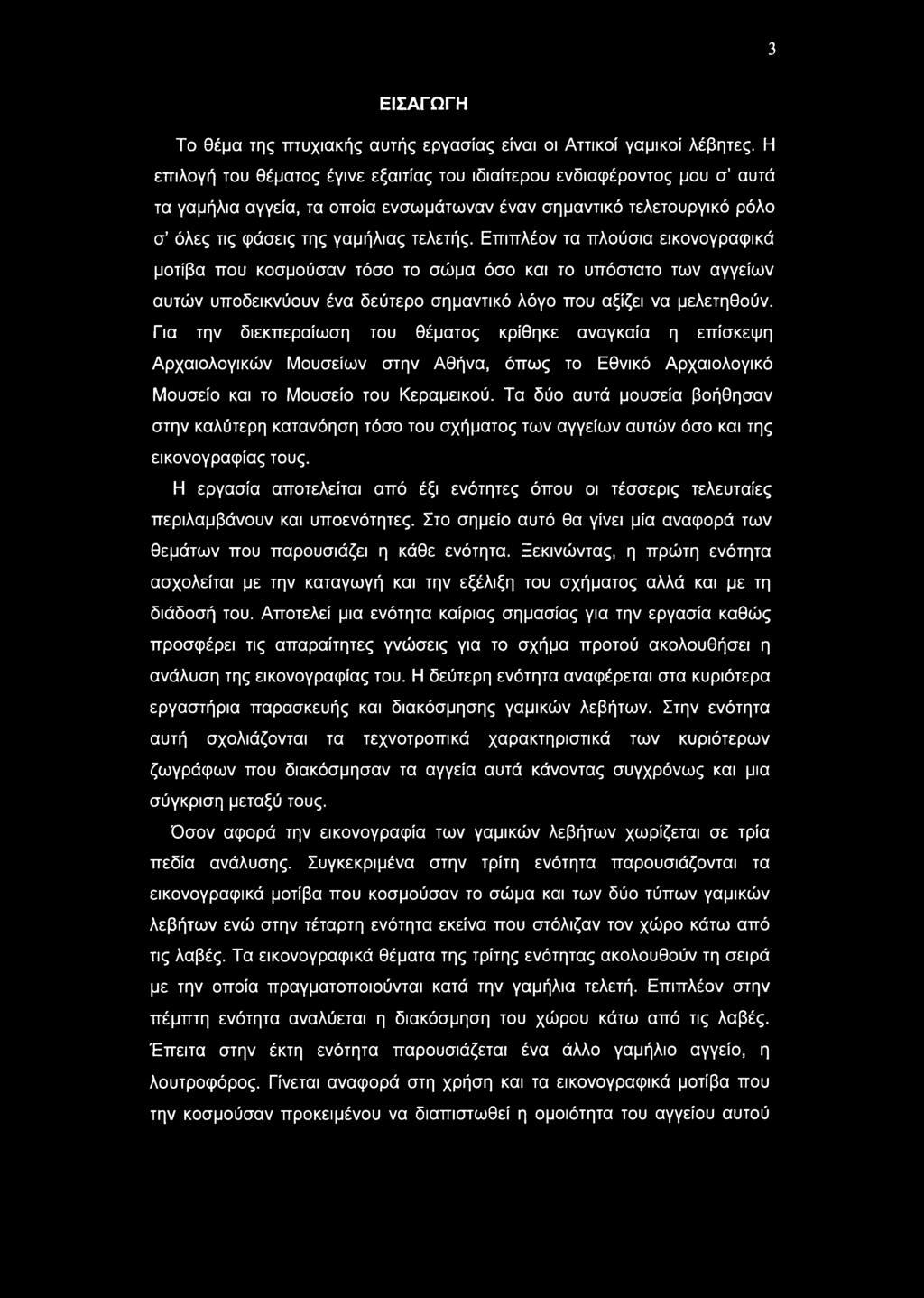 Επιπλέον τα πλούσια εικονογραφικά μοτίβα που κοσμούσαν τόσο το σώμα όσο και το υπόστατο των αγγείων αυτών υποδεικνύουν ένα δεύτερο σημαντικό λόγο που αξίζει να μελετηθούν.