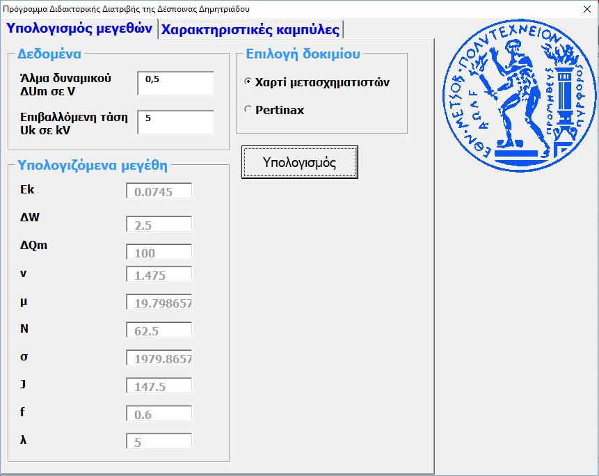 Εικόνα Π-5: Μηνύματα λάθους για μη επιλογή δοκιμίου ή μη δεδομένων Επίσης είναι απαραίτητο ο χρήστης να δώσει τιμές για τα δύο