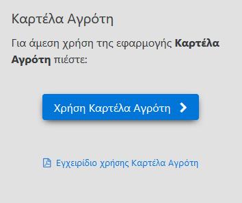 1. Είσοδος στην εφαρμογή Για να συνδεθείτε στην Καρτέλα Αγρότη, προϋποθέτει να έχετε κάνει εγγραφή και να έχει γίνει και ταυτοποίηση από ΟΠΕΚΕΠΕ.