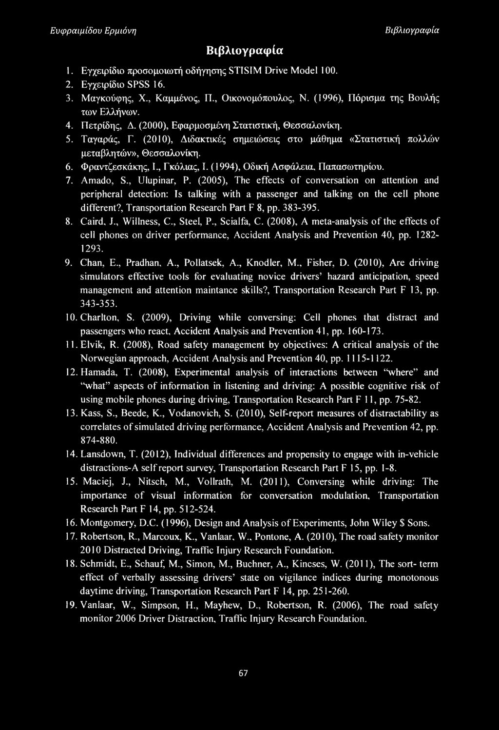 (2010), Διδακτικές σημειώσεις στο μάθημα «Στατιστική πολλών μεταβλητών», Θεσσαλονίκη. 6. Φραντζεσκάκης, I., Γκόλιας, I. (1994), Οδική Ασφάλεια, Παπασωτηρίου. 7. Amado, S., Ulupinar, Ρ.