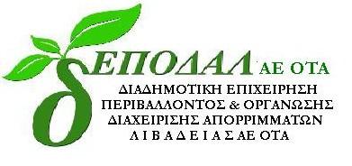 Δ/νση : Χριστοδούλου 12 Λιβαδειά, 26/3/2018 Τ.Κ. : 32131 Λιβαδειά ΑΡ. ΠΡΩΤ. : 82 Πληροφορίες : Βλαχόπουλος Άγγελος Τηλ : 22610-26778 Φαξ : 22610-26735 Τηλ ΧΥΤΑ: 22617-71204 Ε-mail : depodal@gmail.