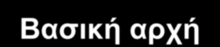 Βασική αρχή Ο ασθενής παραμένει σταθερός ενώ η λυχνία και