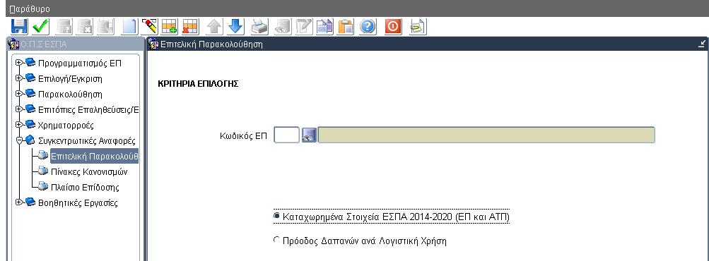 επιλέγεται η αντίστοιχη αναφορά και το button της Εκτύπωσης. 1.6.