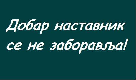 Слика 9 порука будућим колегама Одговорна и комплексна професија просветног радника има првенствено хуманистичку улогу.