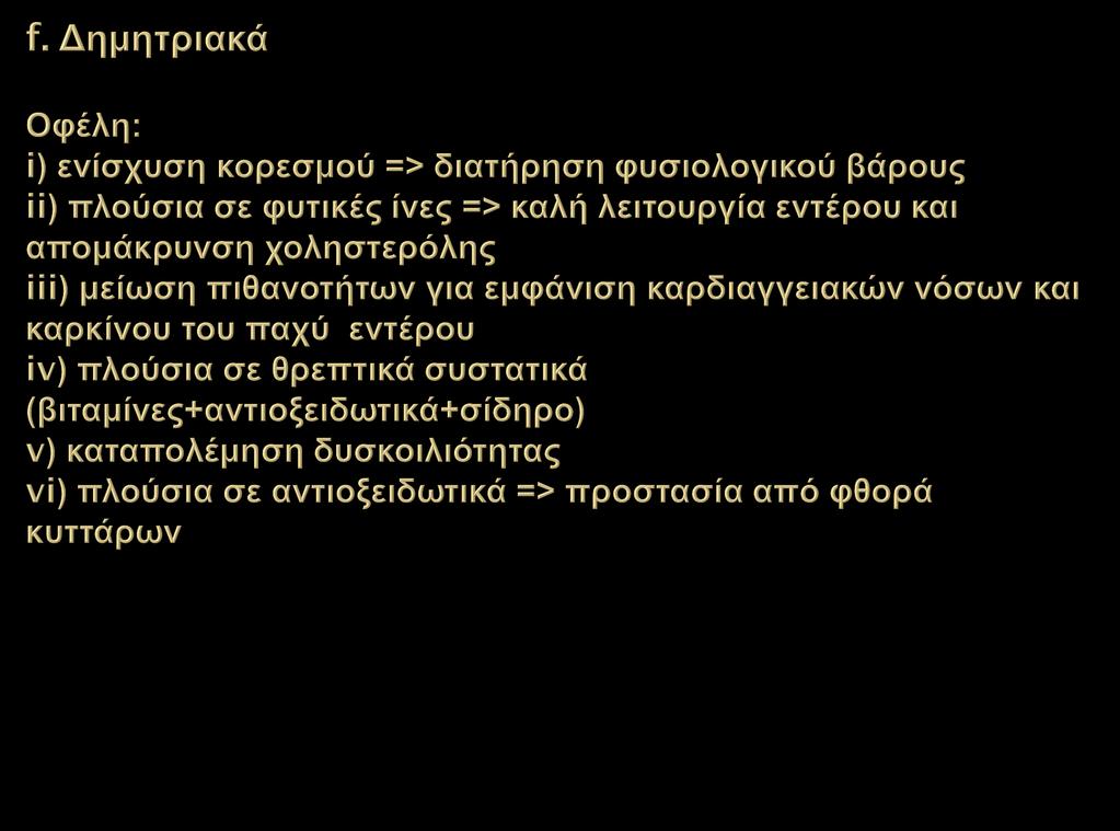 Από τα δημητριακά παράγεται ένα από τα βασικά είδη της ανθρώπινης διατροφής, το