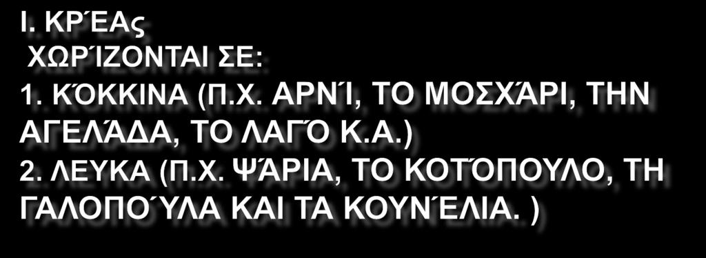 Προτιμότερο είναι να καταναλώνουμε λευκό κρέας το