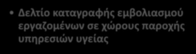 (registry) 3 Δελτίο καταγραφής