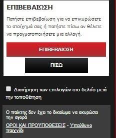 πληκτρολογείτε "Τοποθετήστε το στοίχημα".