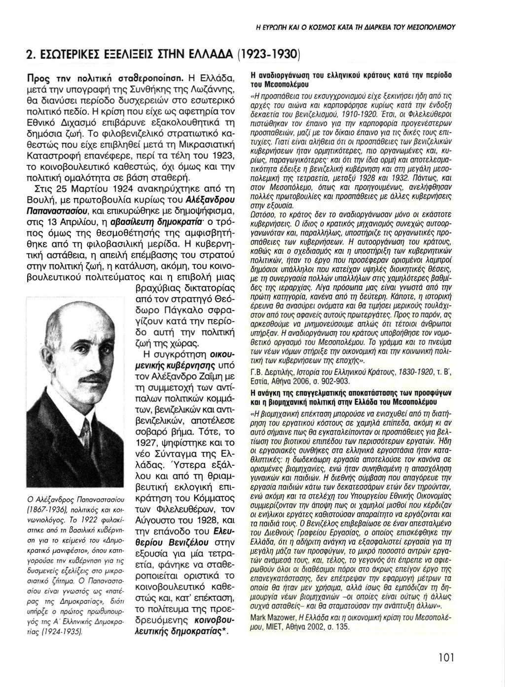 2. ΕΣΩΤΕΡΙΚΕΣ ΕΞΕΛΙΞΕΙΣ ΣΤΗΝ ΕΛΛΑΔΑ (1923-1930) Προς την πολιτική σταθεροποίηση. Η Ελλάδα, μετά την υπογραφή της Συνθήκης της Λωζάννης, θα διανύσει περίοδο δυσχερειών στο εσωτερικό πολιτικό πεδίο.