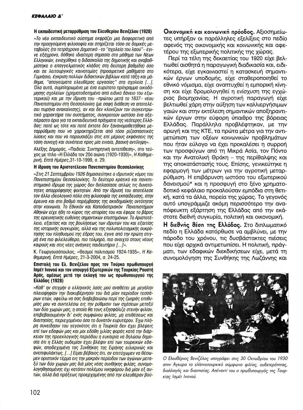 Η εκπαιδευτική μεταρρύθμιση του Ελευθερίου Βενιζέλου (1928) «Το νέο εκπαιδευτικό σύστημα εκφράζει μια διαφορετική από την προηγούμενη φιλοσοφία και στηρίζεται τόσο σε δομικές μεταβολές (το τετράχρονο