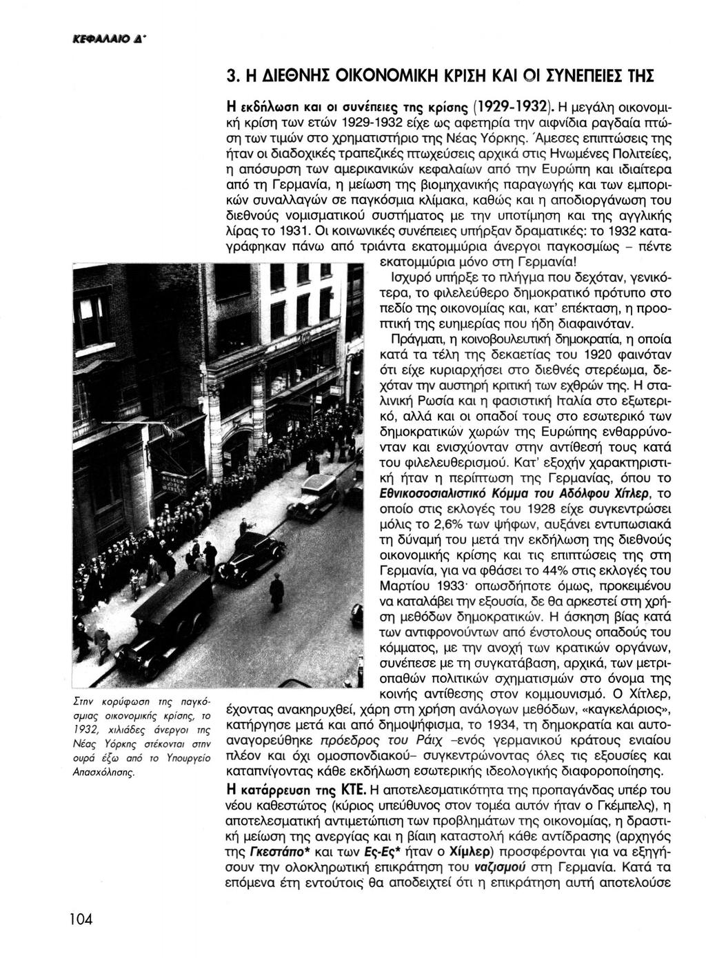 3. Η ΔΙΕΘΝΗΣ ΟΙΚΟΝΟΜΙΚΗ ΚΡΙΣΗ ΚΑΙ ΟΙ ΣΥΝΕΠΕΙΕΣ ΤΗΣ Στην κορύφωση της παγκόσμιας οικονομικής κρίσης, το 1932, χιλιάδες άνεργοι της Νέας Υόρκης στέκονται στην ουρά έξω από το Υπουργείο Απασχόλησης.