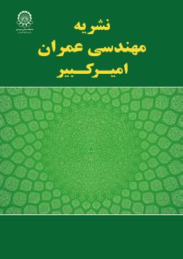 امیرکبیر عمران مهندسی نشریه 7 تا 723 صفحات 1396 سال 4 شماره 49 دوره امیرکبیر عمران مهندسی نشریه DOI: 10.22060/ceej.2017.117.