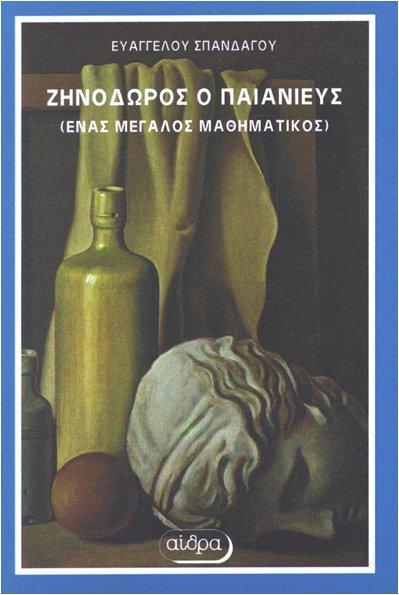 χ., ήταν ο πρώτος γεωμέτρης του Αρχαίου Ελληνικού Πολιτισμού ο