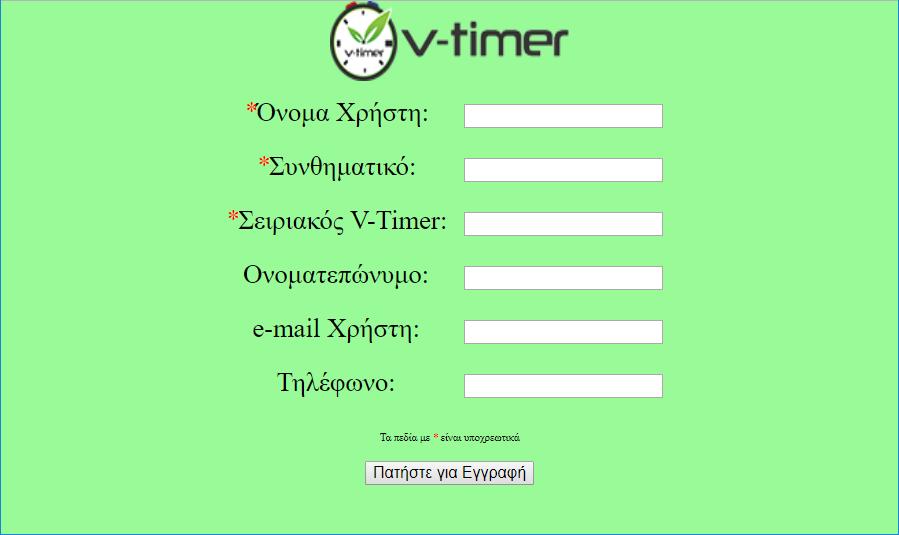 Εγγραφή στην ιστοσελίδα cloud.vtimer.