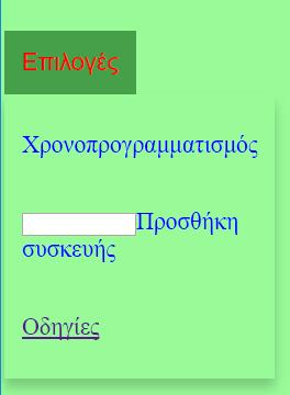 Εμφανίζεται το παρακάτω Εδώ θα δούμε ότι έχουμε δυνατότητα 5 προγραμμάτων