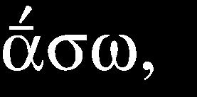 VERB ENDING TYPES (from Mastronarde) Pres Fut Aor Perf Perf Aor Act Act Act Act Mid Pass I. Vowel verbs: -ω, -σω, -σα, -κα, -μαι, -θην II. Verbs in -έω -έω, -ήσω, -ησα, -ηκα, -ημαι, -ήθην III.