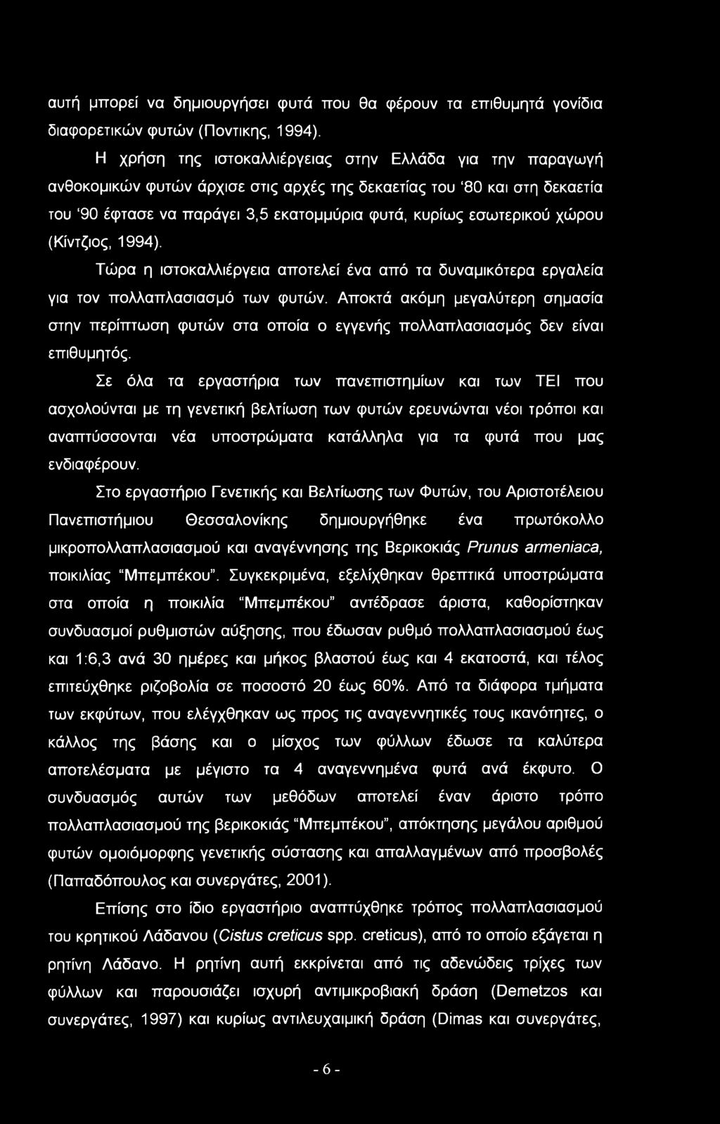 χώρου (Κίντζιος, 994). Τώρα η ιστοκαλλιέργεια αποτελεί ένα από τα δυναμικότερα εργαλεία για τον πολλαπλασιασμό των φυτών.