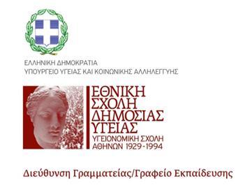 www.esdy.edu.gr Λ. Αλεξάνδρας 196, 115 21, Αθήνα Τ.+30 213 2010105, 213 2010106, 2132010108 Φ. +30 210 6460658 Ε. education@esdy.edu.gr ΑΝΑΡΤΗΤΕΑ ΣΤΟ ΔΙΑΔΙΚΤΥΟ Αθήνα, 21/3/2018 Αρ. Πρωτ.