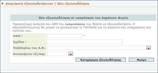 Στην οθόνη που εμφανίζεται, πρέπει να εισαχθεί το ΑΦΜ του εξουσιοδοτούμενου ως εκπροσώπου του Δημόσιου Φορέα και το αντικείμενο για το οποίο γίνεται η εξουσιοδότηση.