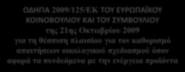 ecodesign & energy labelling ΟΔΗΓΙΑ 2009/125/ΕΚ ΤΟΥ ΕΥΡΩΠΑΪΚΟΥ ΚΟΙΝΟΒΟΥΛΙΟΥ ΚΑΙ ΤΟΥ ΣΥΜΒΟΥΛΙΟΥ της 21ης Οκτωβρίου 2009 για τη