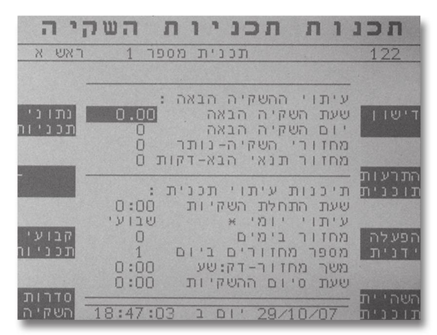 3. הפעלה בסיסית משמש לשטיפת קווי המערכת מהדשן. פעולה בתקלת דשן (המשך, עצור): הפעולה שמתבצעת על ההשקיה במקרה של תקלה במשאבת הדשן (עצור השקיה או המשך ללא דשן).