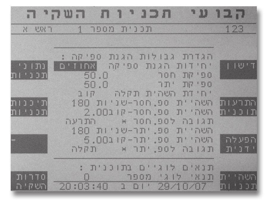 4. הפעלה מתקדמת תכנות תכניות השקיה (122): ראה הפעלה בסיסית. קבועי תכניות השקיה (123): לחץ על קבועי תכנית במסך תכניות השקיה. המסך הראשון שמוצג הוסבר בהפעלה בסיסית.