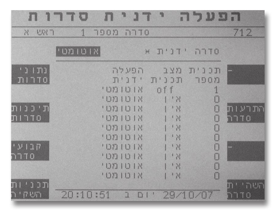 4. הפעלה מתקדמת הפעלה ידנית - סדרות (712): לחץ על סדרות ידניות לכניסה למסך הבא: הסבר למסך (10 רכיבים): לכל סדרה תכנת את הנתונים הבאים: סדרה ידנית *: להפעלת הסדרה באופן ידני בדומה לתכנית בחר באפשרות