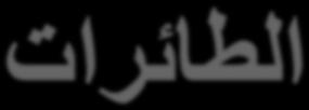 ت اللقب العلمي االسم الثالثي المنصب االداري استاذ د. اركان خلخال حسين رئيس الفرع.1 مدرس رعد شهاب احمد مقرر الفرع.2 استاذ د. عاصم حميد يوسف.3 استاذ د. جعفر مهدي حسن.4 استاذ مساعد د. محمد ادريس محسن.