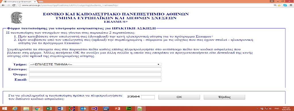 ΒΗΜΑΤΑ ΣΥΜΠΛΗΡΩΣΗΣ 1. Πηγαίνω στην ιστοσελίδα: http://cloudservices.anova.gr/erasmusapplications/ekpa/outgoingstudents_traine eship/ 2.