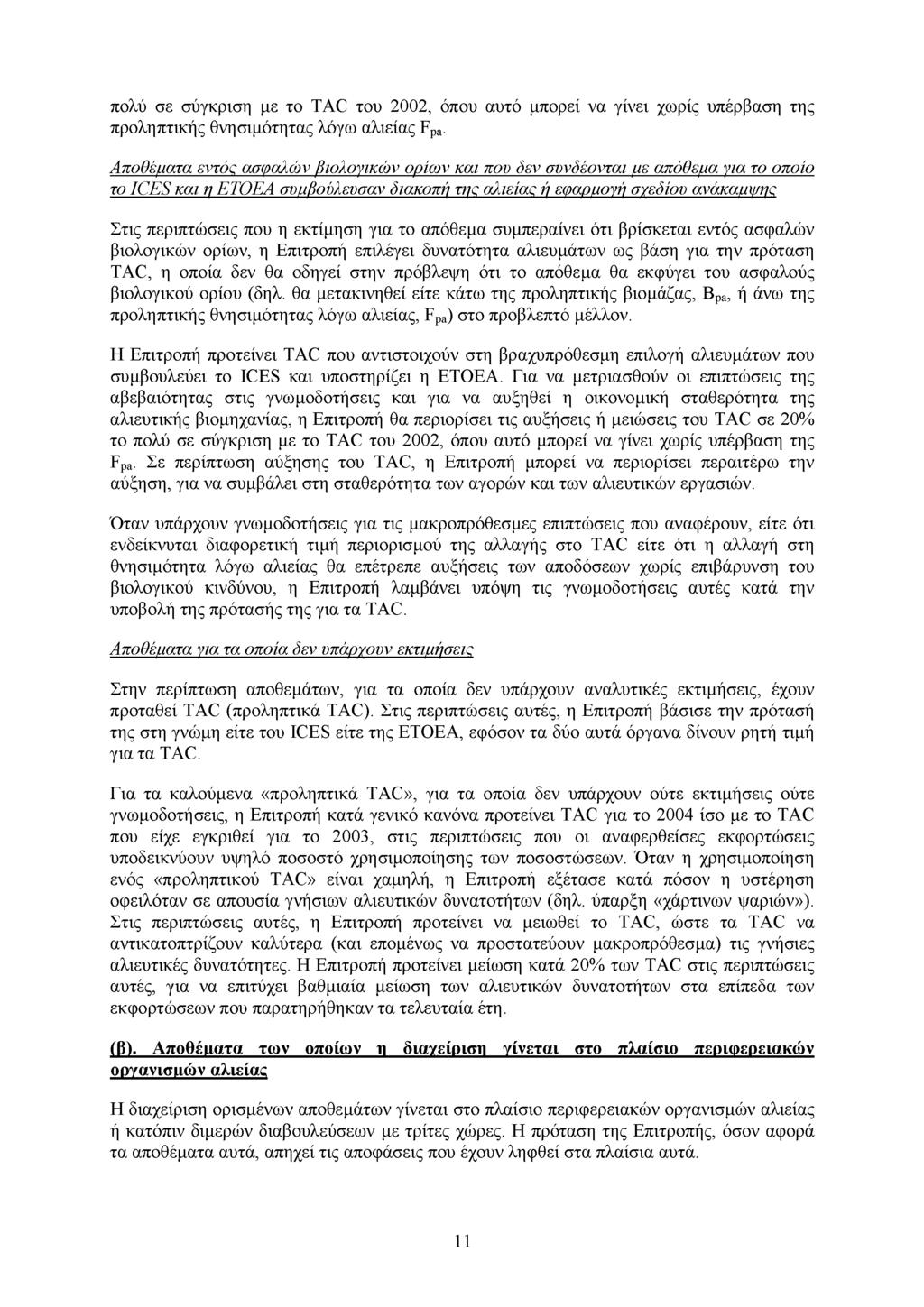 πολύ σε σύγκριση με το του 2002, όπου αυτό μπορεί να γίνει χωρίς υπέρβαση της προληπτικής θνησιμότητας λόγω αλιείας Ρρ,.