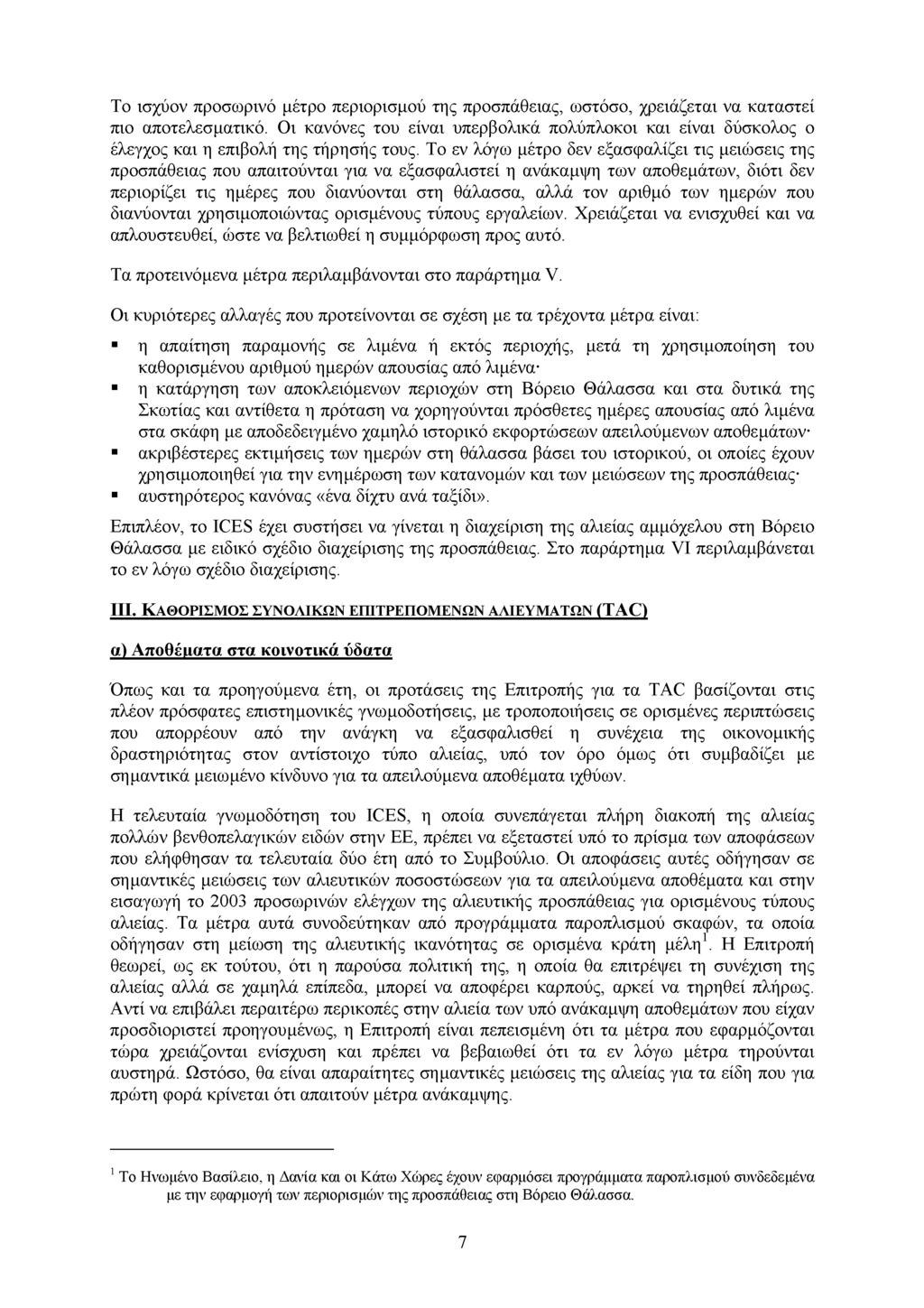 Το ισχύον προσωρινό µέτρο περιορισµού της προσπάθειας, ωστόσο, χρειάζεται να καταστεί πιο αποτελεσµατικό.