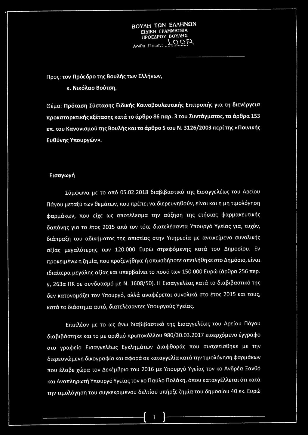 του Κανονισμού της Βουλής και το άρθρο 5 του Ν. 3126/2003 περί της «Ποινικής Ευθύνης Υπουργών». Εισαγωγή Σύμφωνα με το από 05.02.
