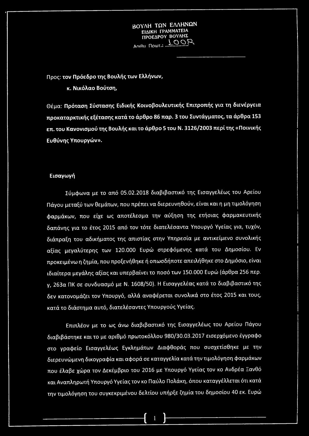 του Κανονισμού της Βουλής και το άρθρο 5 του Ν. 3126/2003 περί της «Ποινικής Ευθύνης Υπουργών». Εισαγωγή Σύμφωνα με το από 05.02.