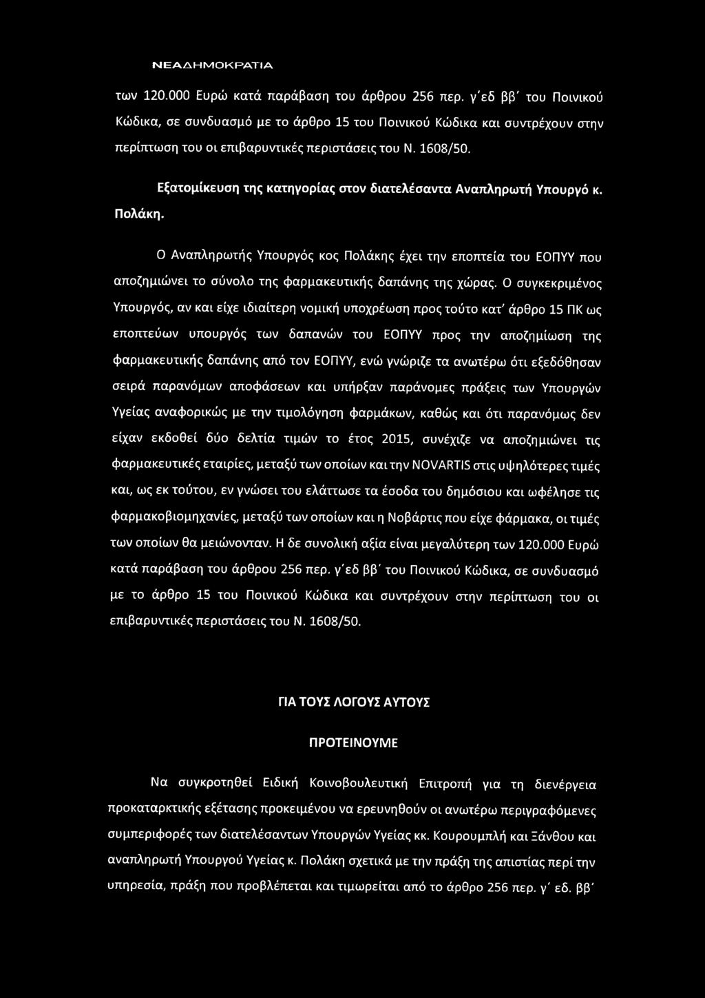 Ο Αναπληρωτής Υπουργός κος Πολάκης έχει την εποπτεία του ΕΟΠΥΥ που αποζημιώνει το σύνολο της φαρμακευτικής δαπάνης της χώρας.