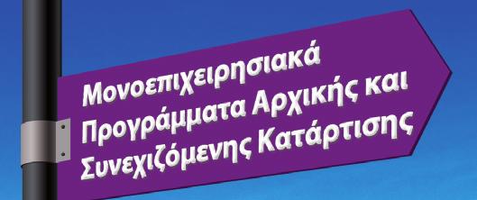 ΜΟΝΟΕΠΙΧΕΙΡΗΣΙΑΚΑ ΠΡΟΓΡΑΜΜΑΤΑ ΚΑΤΑΡΤΙΣΗΣ ΜΕ ΣΤΟΧΟ ΤΗΝ ΠΡΟΛΗΨΗ ΤΗΣ ΑΝΕΡΓΙΑΣ Με τη δράση αυτή η ΑνΑΔ βοηθά εργοδότες να διατηρήσουν το προσωπικό τους αντί να προβούν σε απολύσεις, με την αξιοποίηση του