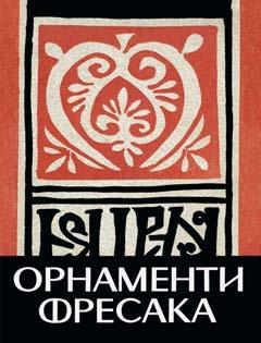 ; 22 cm ISBN 978-86-7415-167-9 174 Орнаменти фресака : из Србије и Македоније : од XII до средине XV века = Ornaments in the Serbian and