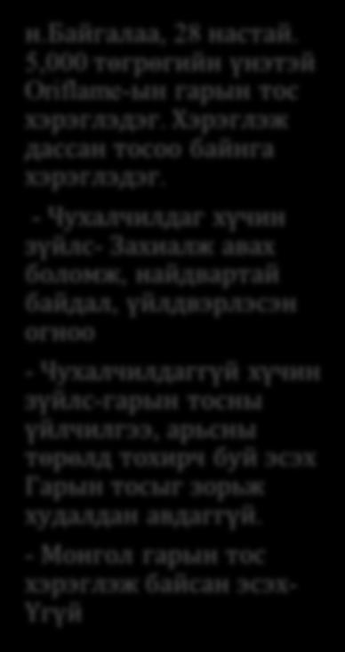 - Чухалчилдаг хүчин зүйлс - Захиалж авах боломж, зөөлөн үнэр - Чухалчилдаггүй хүчин зүйлс- Брэнд, зар сурталчилгаа, гарын тосны үйлчилгээ, арьсны төрөлд тохирч буй эсэх - Монгол гарын тос хэрэглэж