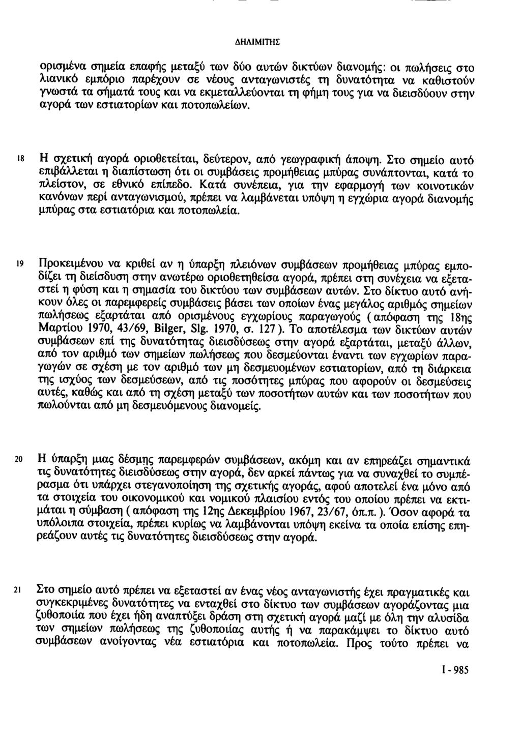 ΔΗΛΙΜΙΤΗΣ ορισμένα σημεία επαφής μεταξύ των δύο αυτών δικτύων διανομής: οι πωλήσεις στο λιανικό εμπόριο παρέχουν σε νέους ανταγωνιστές τη δυνατότητα να καθιστούν γνωστά τα σήματα τους και να