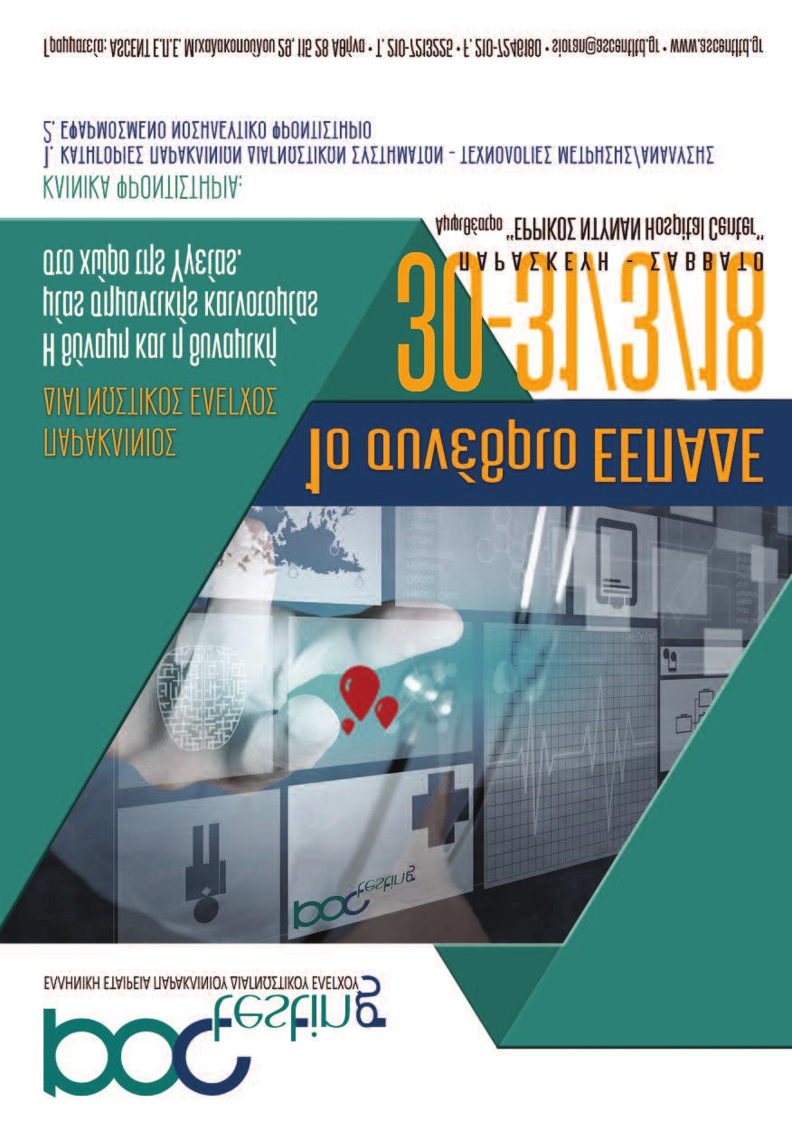 ΥΠΟ ΤΗΝ ΑΙΓΙΔΑ: Ελληνικής Εταιρείας Μελέτης Εφαρμογών Πληροφορικής στην Υγεία Ελληνικής Εταιρείας Διάδοσης Ιπποκρατείου Πνεύματος Ένωσης Νοσηλευτών