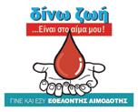 καλύπτει τις ανάγκες συμπολιτών μας που έχουν ανάγκη από αίμα.» Η προσφορά αίματος αποτελεί κορυφαία πράξη κοινωνικής αλληλεγγύης και ανθρωπιάς.