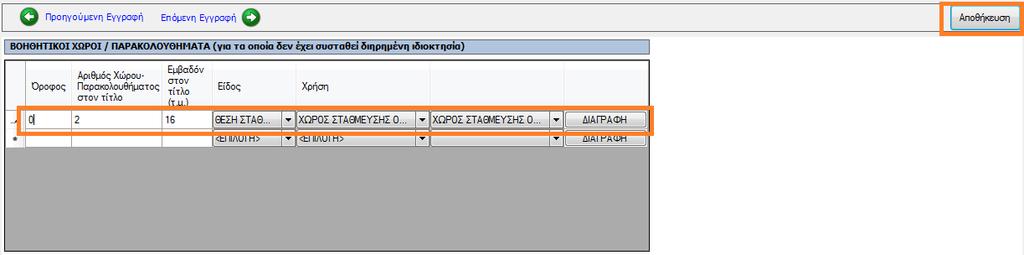 Προσοχή! Εδώ ΔΕΝ βάζουμε παντού είδος Κτίσμα. Βάζουμε το κατάλληλο ανάλογα με το τι είναι το παρακολούθημα.