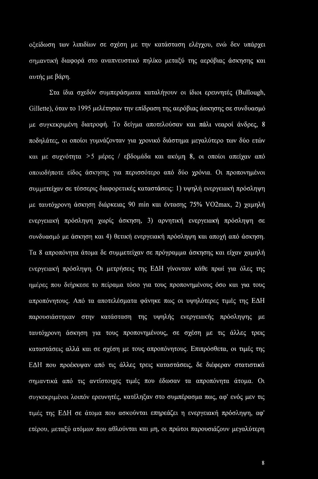 Το δείγμα αποτελούσαν και πάλι νεαροί άνδρες, 8 ποδηλάτες, οι οποίοι γυμνάζονταν για χρονικό διάστημα μεγαλύτερο των δύο ετών και με συχνότητα >5 μέρες / εβδομάδα και ακόμη 8, οι οποίοι απείχαν από