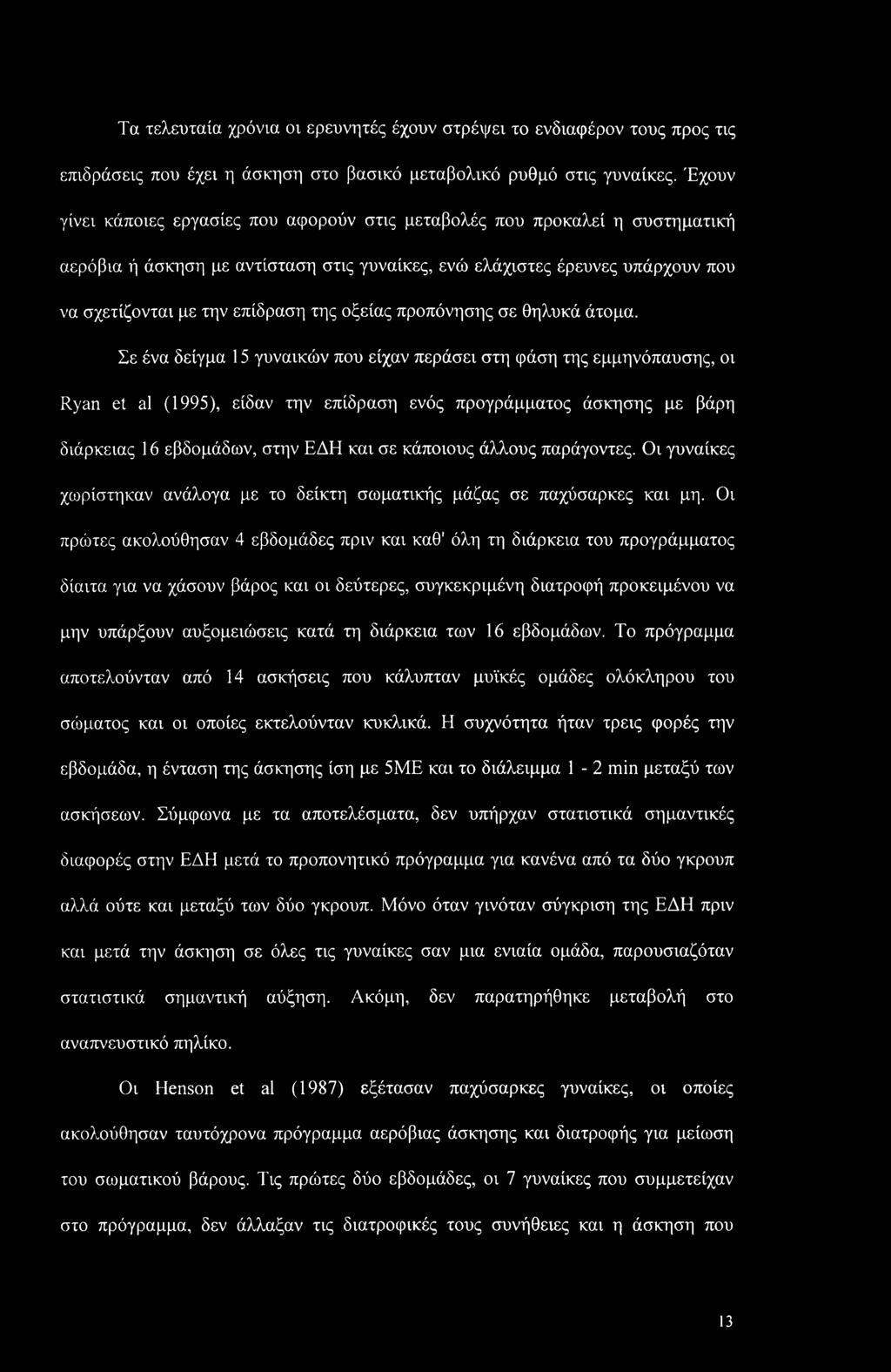 Τα τελευταία χρόνια οι ερευνητές έχουν στρέψει το ενδιαφέρον τους προς τις επιδράσεις που έχει η άσκηση στο βασικό μεταβολικό ρυθμό στις γυναίκες.