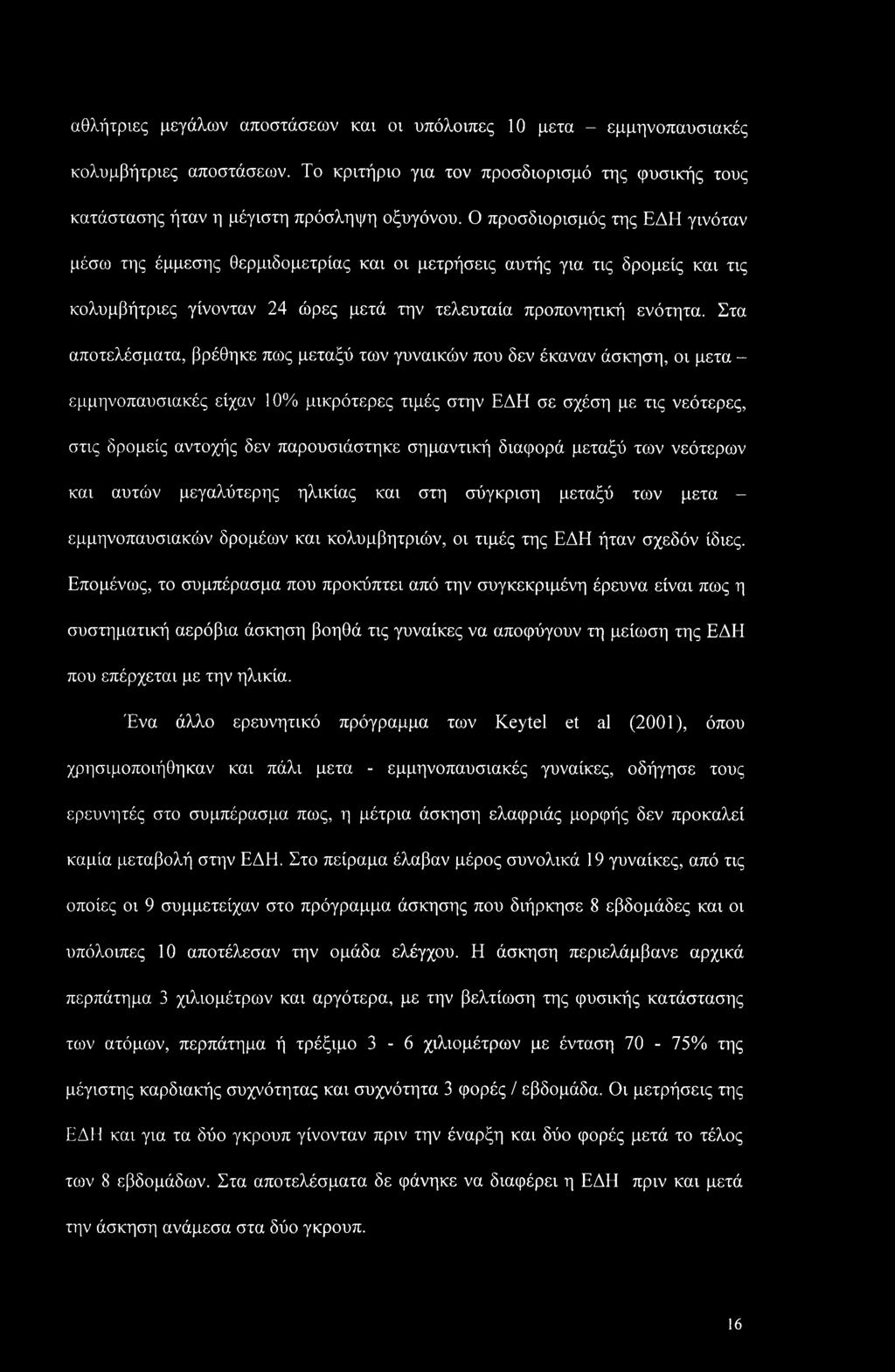 Στα αποτελέσματα, βρέθηκε πως μεταξύ των γυναικών που δεν έκαναν άσκηση, οι μετά - εμμηνοπαυσιακές είχαν 10% μικρότερες τιμές στην ΕΔΗ σε σχέση με τις νεότερες, στις δρομείς αντοχής δεν παρουσιάστηκε