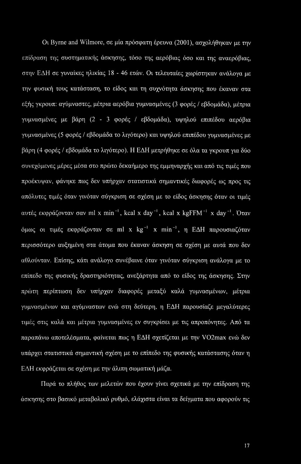 γυμνασμένες με βάρη (2-3 φορές / εβδομάδα), υψηλού επιπέδου αερόβια γυμνασμένες (5 φορές / εβδομάδα το λιγότερο) και υψηλού επιπέδου γυμνασμένες με βάρη (4 φορές / εβδομάδα το λιγότερο).