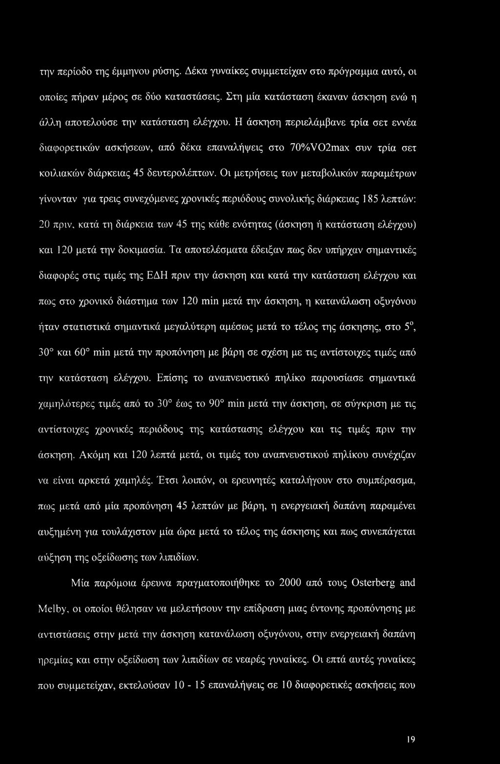 Οι μετρήσεις των μεταβολικών παραμέτρων γίνονταν για τρεις συνεχόμενες χρονικές περιόδους συνολικής διάρκειας 185 λεπτών: 20 πριν, κατά τη διάρκεια των 45 της κάθε ενότητας (άσκηση ή κατάσταση
