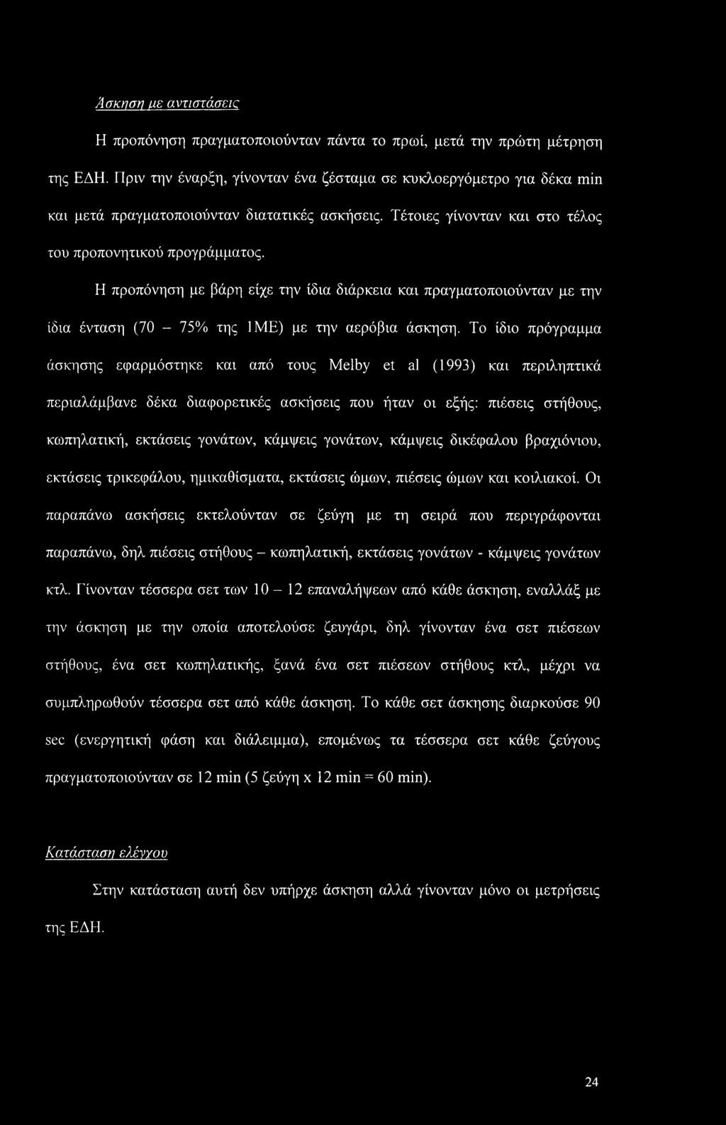 Η προπόνηση με βάρη είχε την ίδια διάρκεια και πραγματοποιούνταν με την ίδια ένταση (70-75% της 1ΜΕ) με την αερόβια άσκηση.